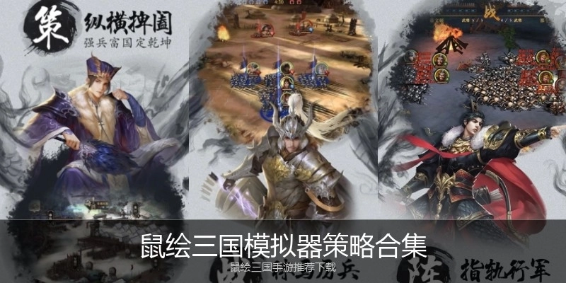鼠绘三国模拟器策略合集