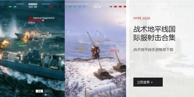 战术地平线国际服射击合集