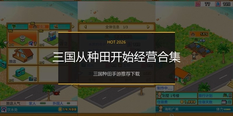 三国从种田开始经营合集