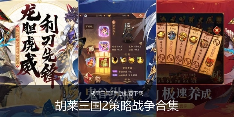 胡莱三国2策略战争合集