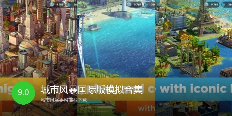 城市风暴国际版模拟合集