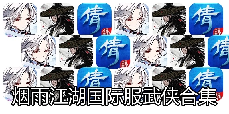 烟雨江湖国际服武侠合集