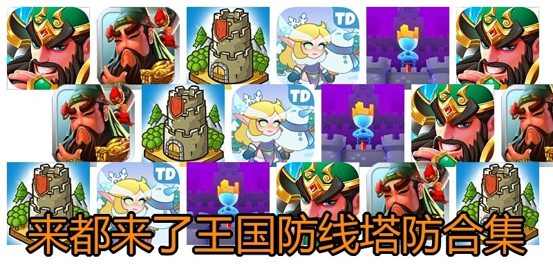 来都来了王国防线塔防合集