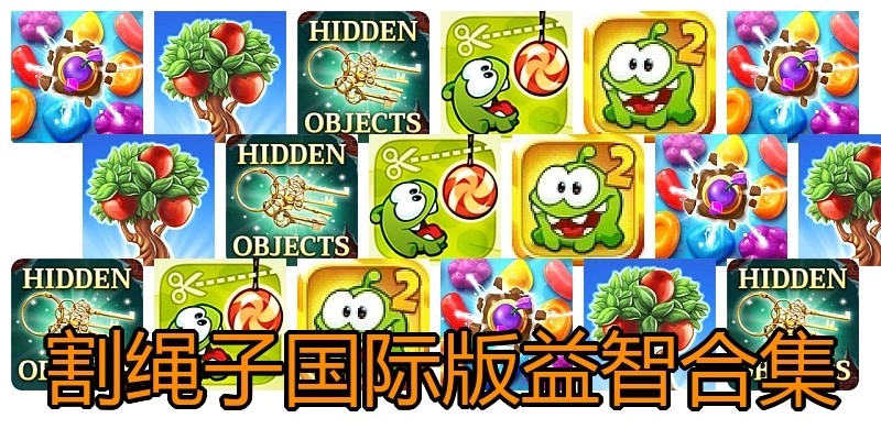 割绳子国际版益智合集