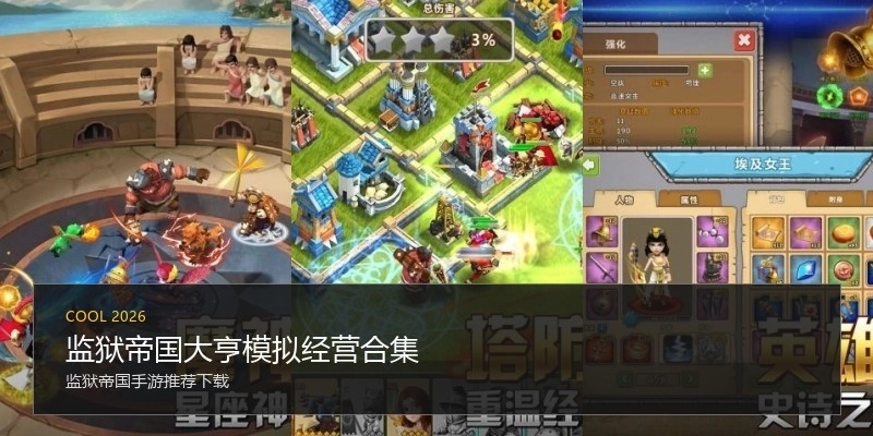 监狱帝国大亨模拟经营合集