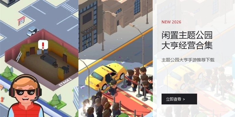 闲置主题公园大亨经营合集