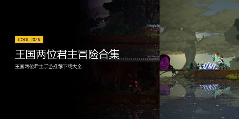 王国两位君主冒险合集