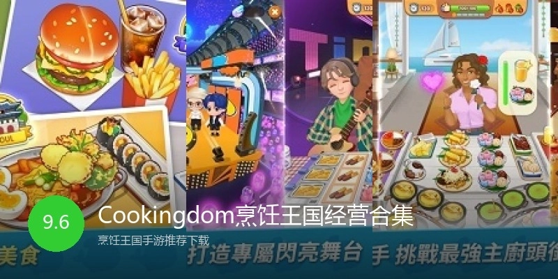 Cookingdom烹饪王国经营合集