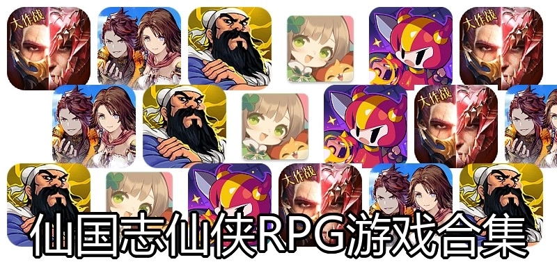 仙国志仙侠RPG游戏合集