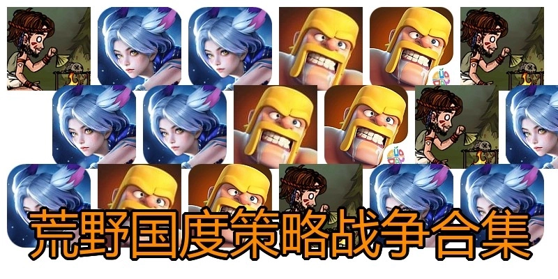 荒野国度策略战争合集