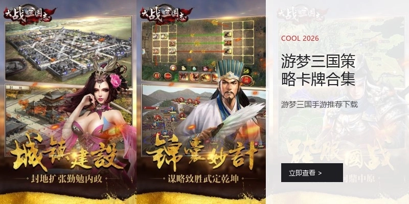 游梦三国策略卡牌合集