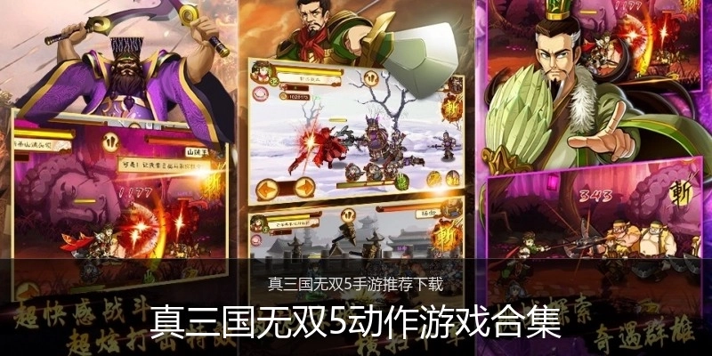真三国无双5动作游戏合集