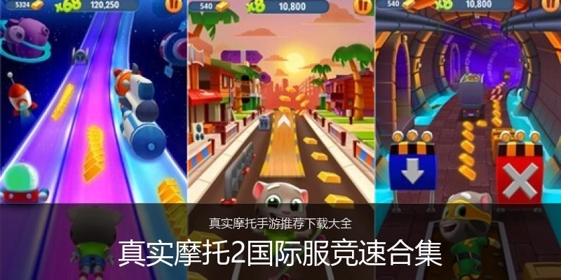 真实摩托2国际服竞速合集