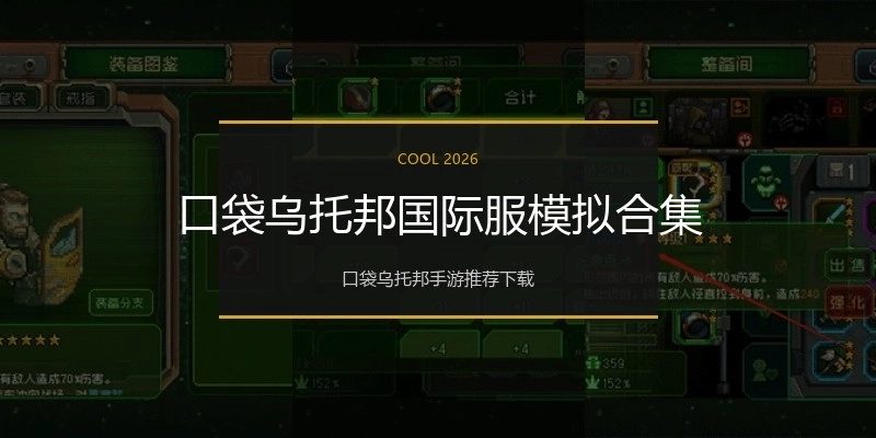 口袋乌托邦国际服模拟合集