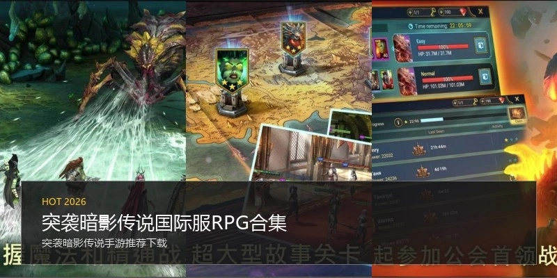 突袭暗影传说国际服RPG合集