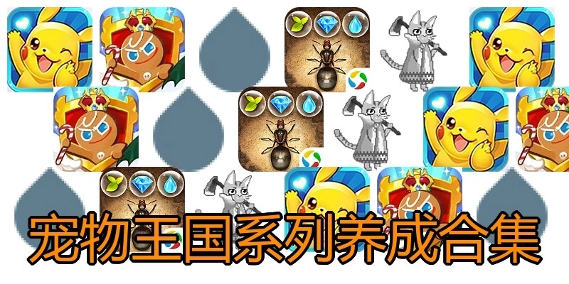宠物王国系列养成合集