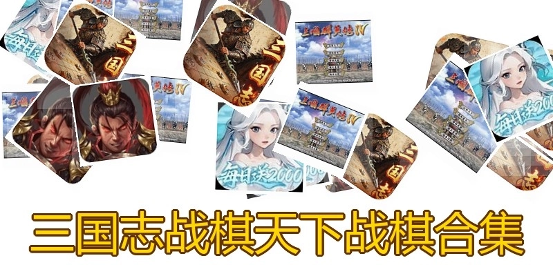 三国志战棋天下战棋合集