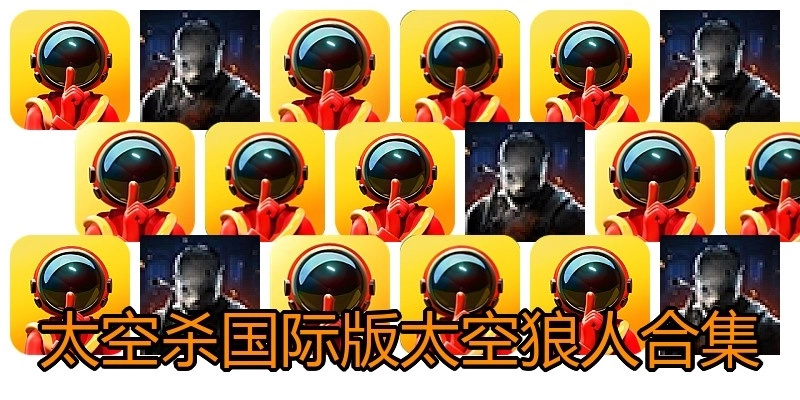 太空杀国际版太空狼人合集