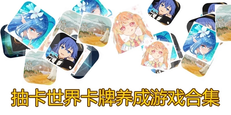抽卡世界卡牌养成游戏合集