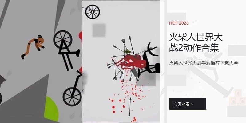 火柴人世界大战2动作合集