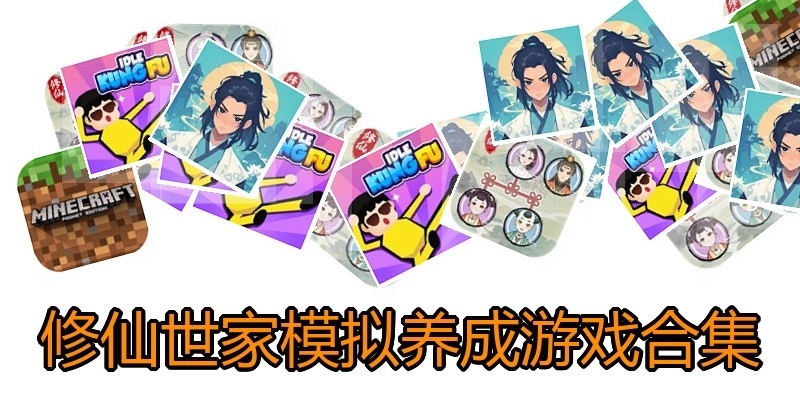 修仙世家模拟养成游戏合集