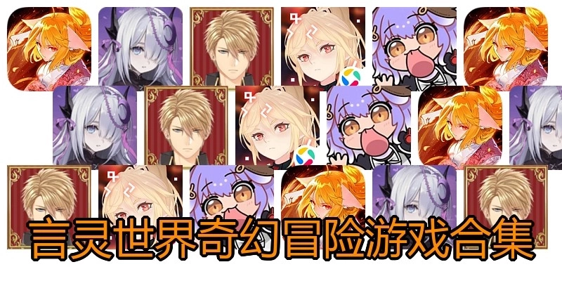 言灵世界奇幻冒险游戏合集