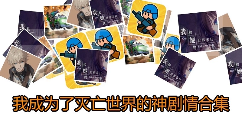 我成为了灭亡世界的神剧情合集