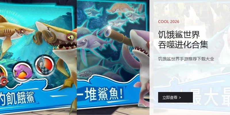 饥饿鲨世界吞噬进化合集