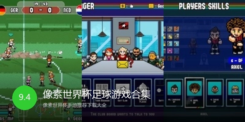像素世界杯足球游戏合集