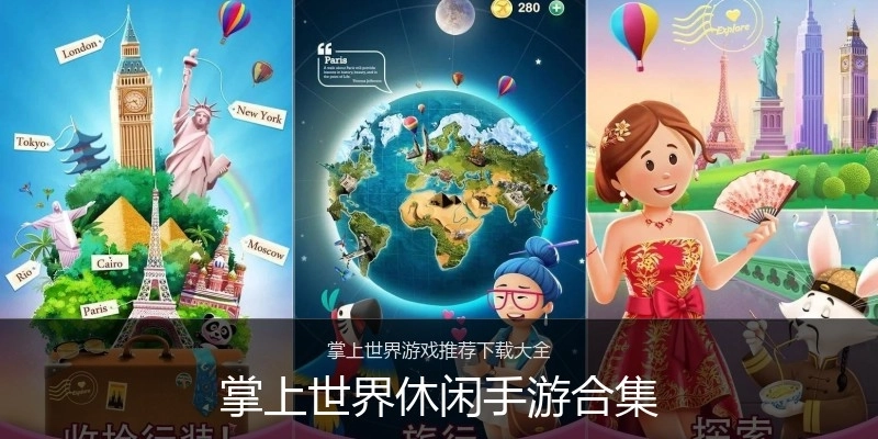 掌上世界休闲手游合集