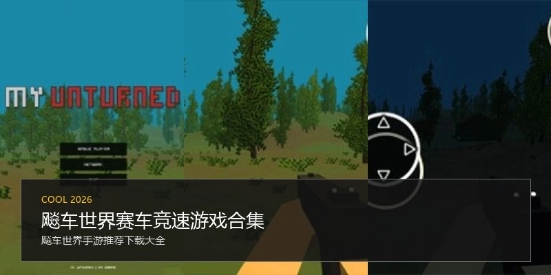 飚车世界赛车竞速游戏合集