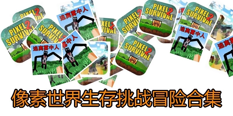 像素世界生存挑战冒险合集