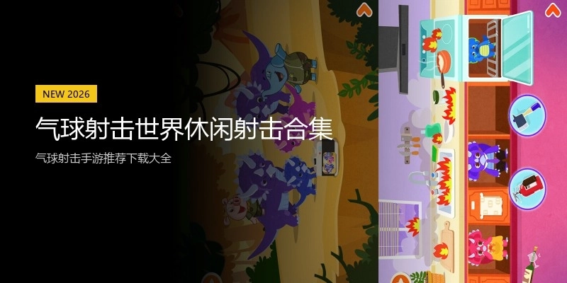 气球射击世界休闲射击合集