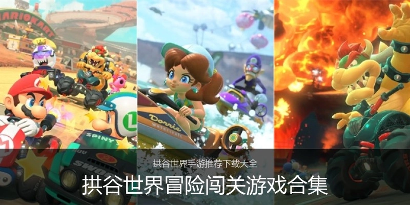 拱谷世界冒险闯关游戏合集