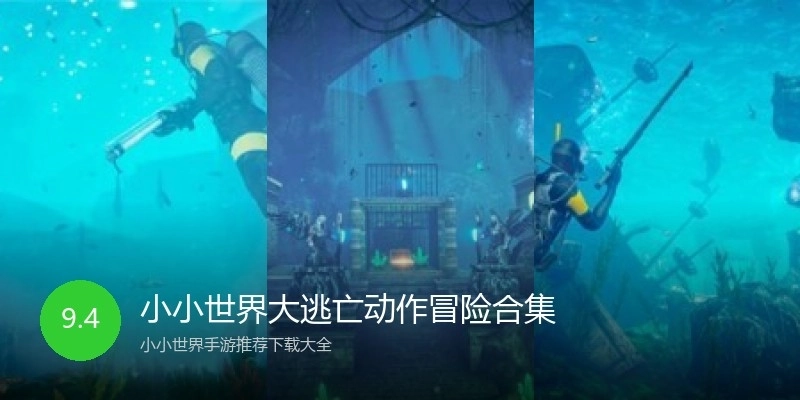 小小世界大逃亡动作冒险合集