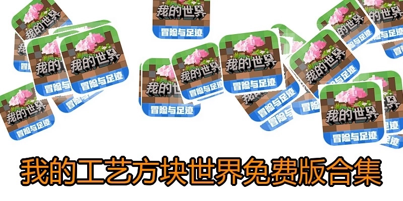 我的工艺方块世界免费版合集