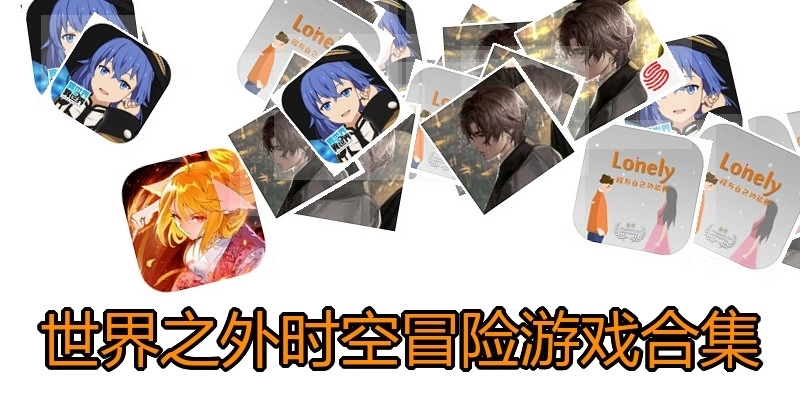 世界之外时空冒险游戏合集