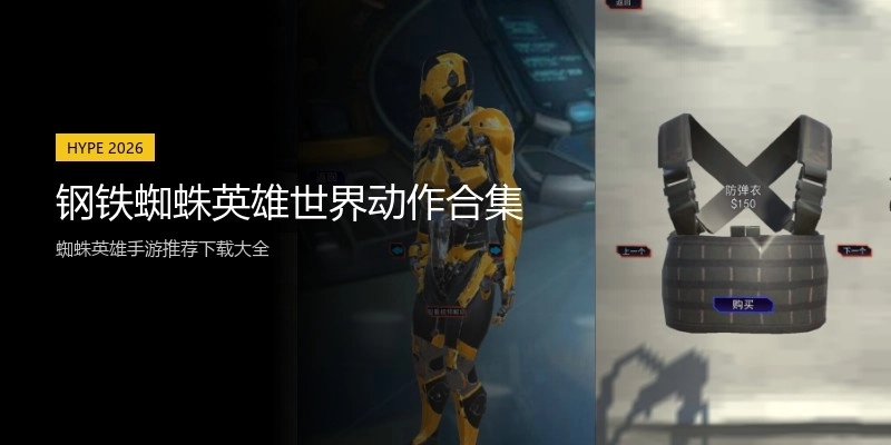 钢铁蜘蛛英雄世界动作合集