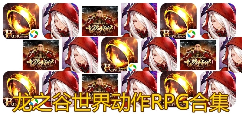 龙之谷世界动作RPG合集