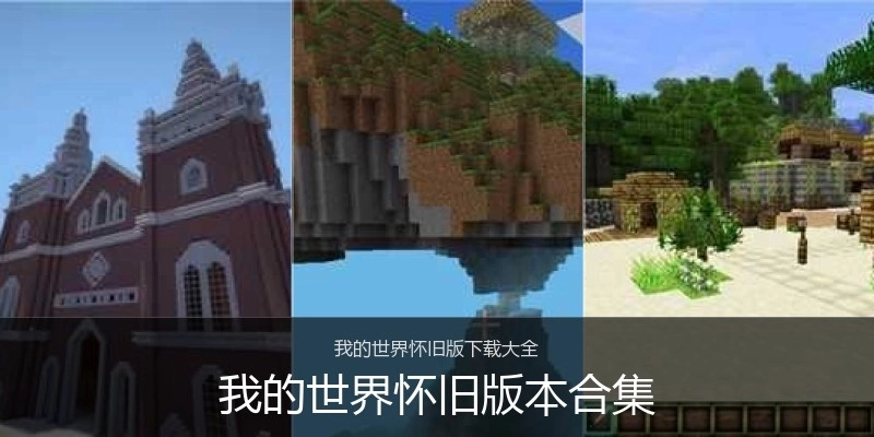 我的世界怀旧版本合集