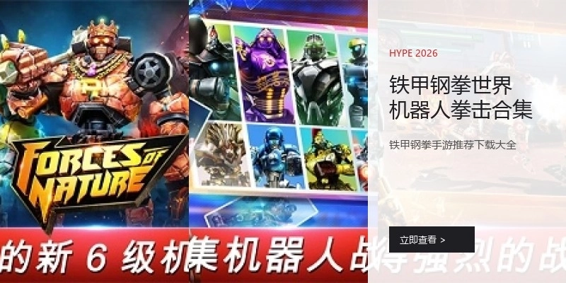 铁甲钢拳世界机器人拳击合集