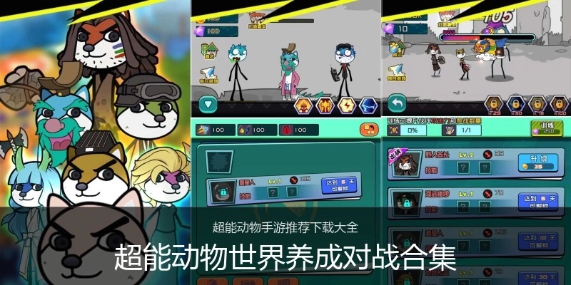 超能动物世界养成对战合集