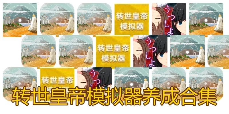 转世皇帝模拟器养成合集