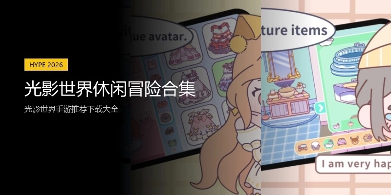 光影世界休闲冒险合集