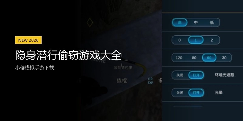 隐身潜行偷窃游戏大全