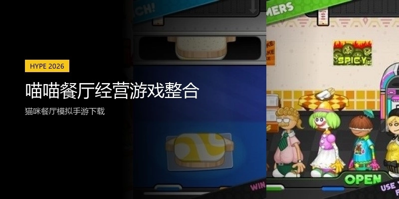 喵喵餐厅经营游戏整合