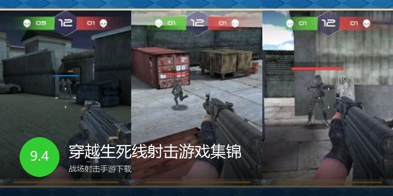 穿越生死线射击游戏集锦