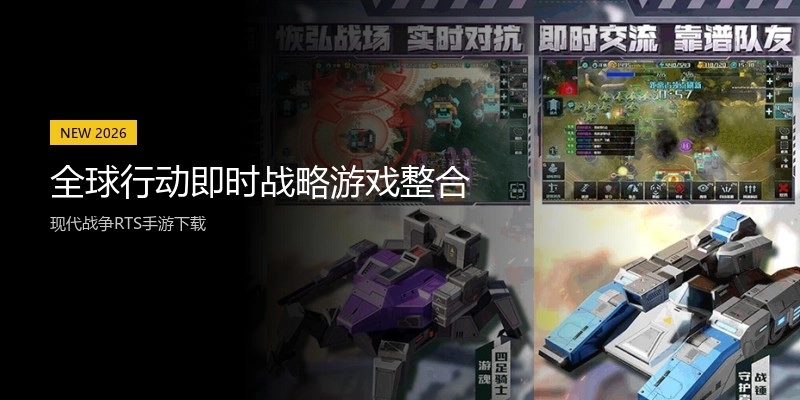 全球行动即时战略游戏整合