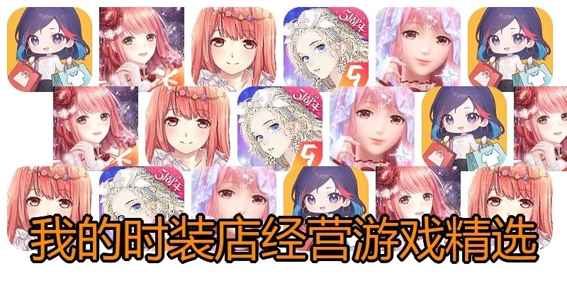 我的时装店经营游戏精选