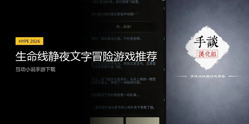 生命线静夜文字冒险游戏推荐